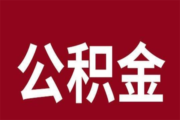 银川离职后取出公积金（离职取出住房公积金）