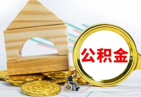 银川离职了公积金什么时候能取（离职后住房公积金啥时候能取出来）